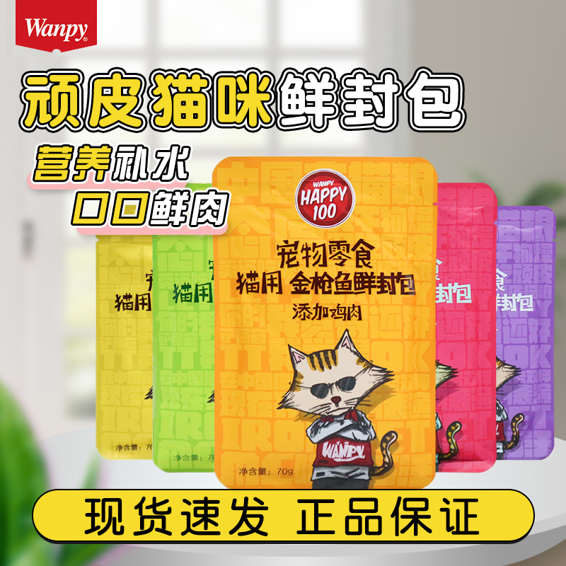 wanpy顽皮猫咪鲜封包70g*12包猫零食拌饭湿粮成猫幼猫营养增肥