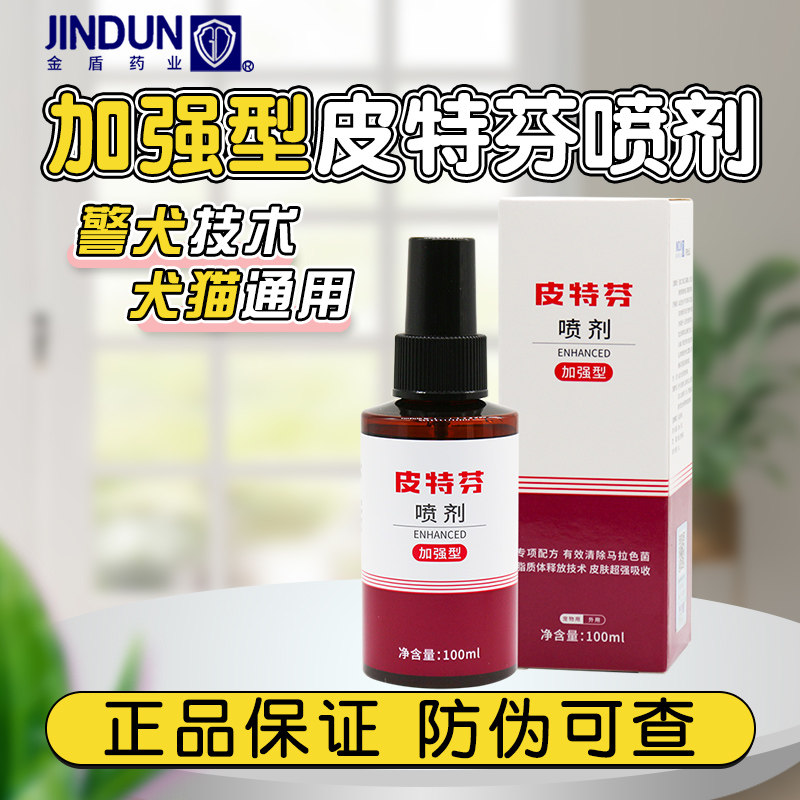 金盾皮特芬喷剂加强型新一代泰迪狗狗皮肤真菌犬猫用皮肤外用喷剂