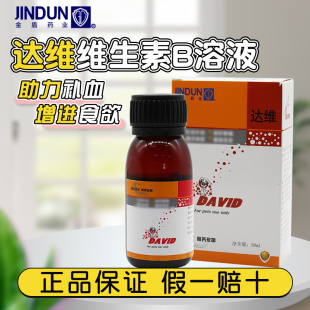 金盾达维宠物猫咪狗狗补血狗猫用保肝补血液复合维生素B溶液