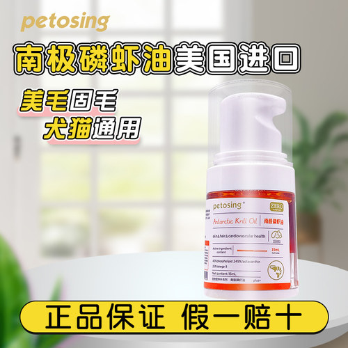 Petosing派特仕南极磷虾油宠物猫咪专用40磷脂型美毛梁毛非鱼油