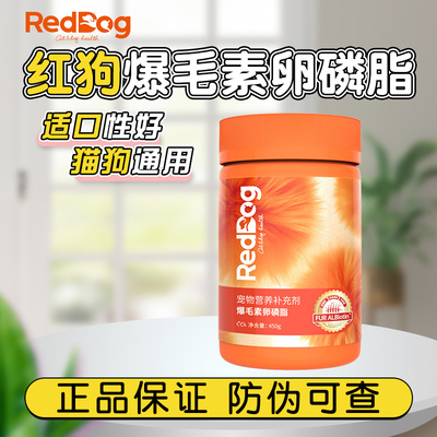 RedDog红狗爆毛粉卵磷脂鱼油护肤