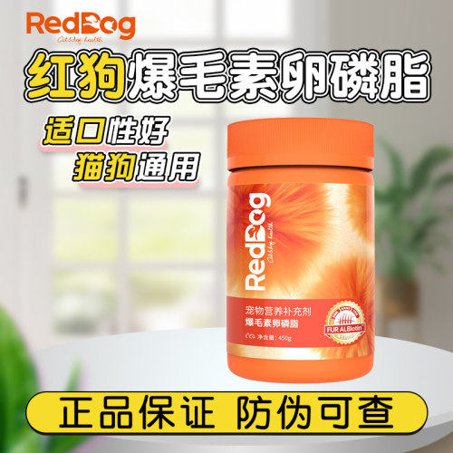 RedDog红狗爆毛粉卵磷脂鱼油护肤