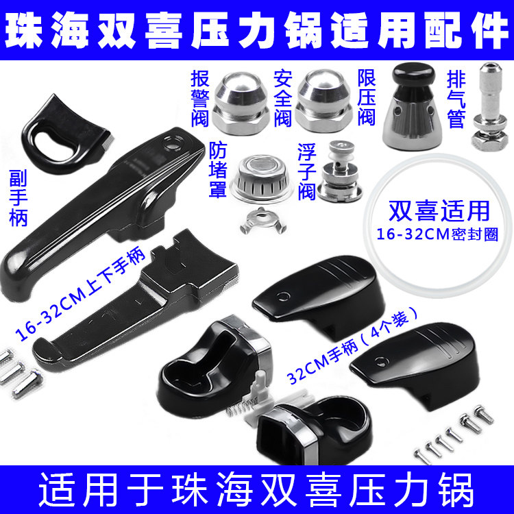 适用珠海双喜高压锅压力锅配件手柄把手密封圈锅圈安全阀 限压阀
