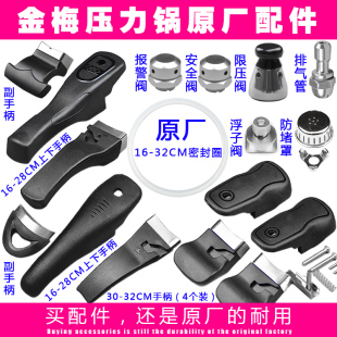 金梅原厂高压锅压力锅配件手柄把手密封圈安全阀浮子阀限压阀气阀