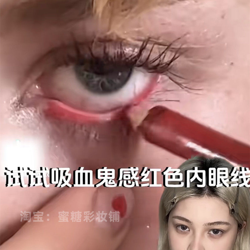 吸血鬼感红色内眼线！很