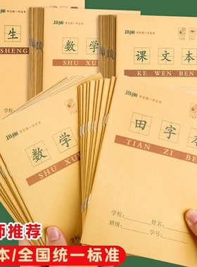 小学生作业本拼音写字本田字格一二年级24K统一作业本标准练习本