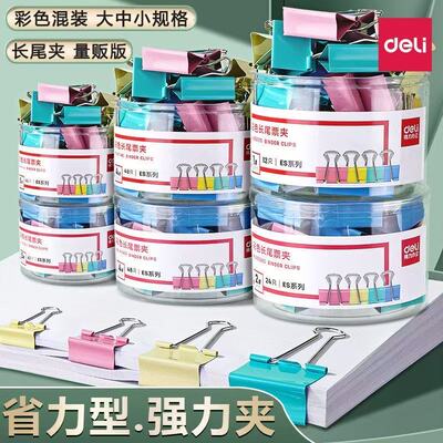 得力长尾夹小夹子大号混合装彩色铁燕尾夹凤尾夹试卷票夹办公用品