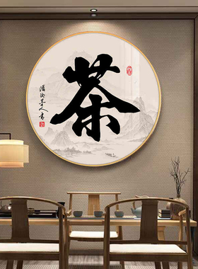 新中式茶室装饰画圆形禅意茶室
