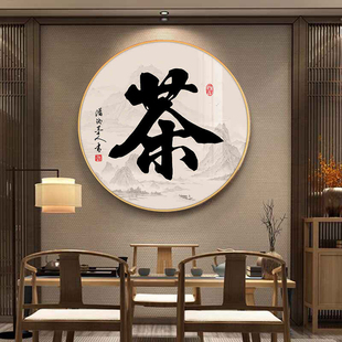 新中式茶道圆形装饰画办公室背景墙面茶文化挂画茶室玄关壁画