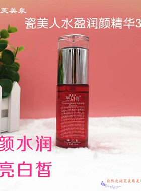 芙美泉瓷美人精华液正品美颜紧致