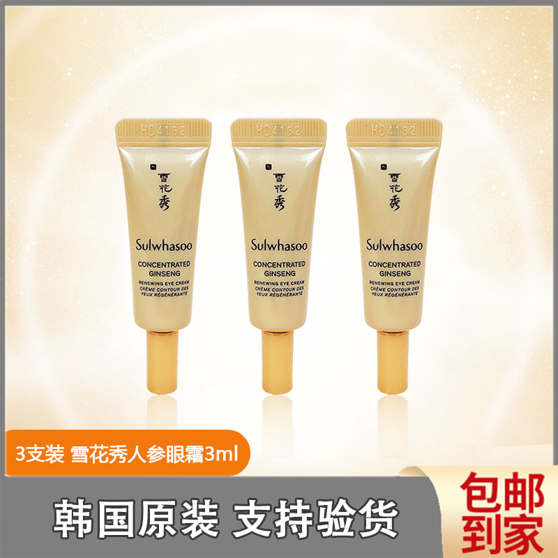 3支价 雪花秀滋阴生人参眼霜中小样3ml 滋盈抗皱紧致淡化黑眼圈