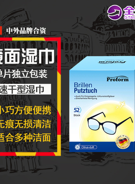 德国Proform普乐姆便携式眼镜清洁湿巾 镜头手机屏幕擦镜纸52