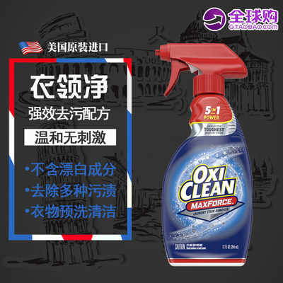 美国进口OxiClean魔净衣领净 领口袖口强力去污去黄衣物预洗354ML