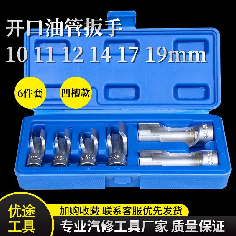6件套开口油管扳手凹槽款10 11 12 14 17 19mm汽修专用工具图片