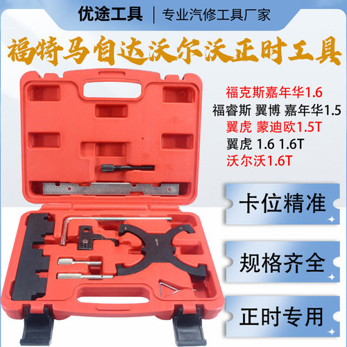 福特福克斯1.6福睿斯翼虎蒙迪欧1.5T翼博1.5发动机正时专用工具