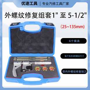 外螺纹修复组套25-135mm恢复修理维修工具汽车专用汽车螺牙丝锥
