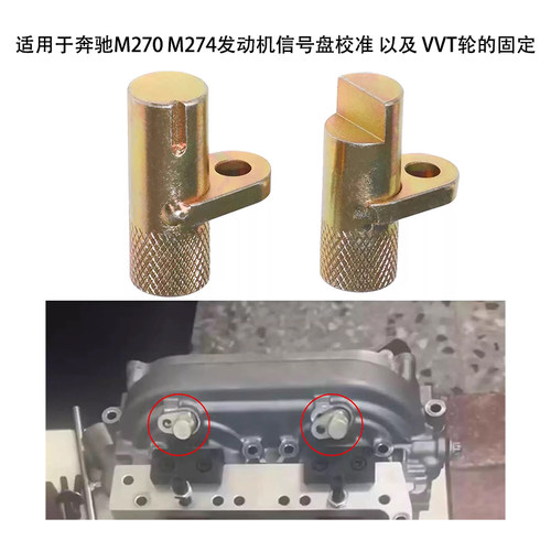 2件套奔驰M274信号盘校正工具