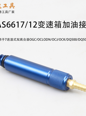 大众 奥迪0CK 0B5 MTF变速箱加油接头变速箱加油VAS6617/12