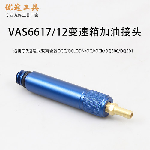 大众 奥迪0CK 0B5 MTF变速箱加油接头变速箱加油VAS6617/12