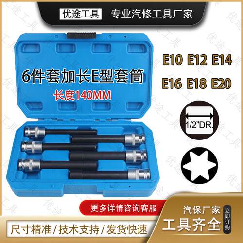 6件套加长E型套筒1/2