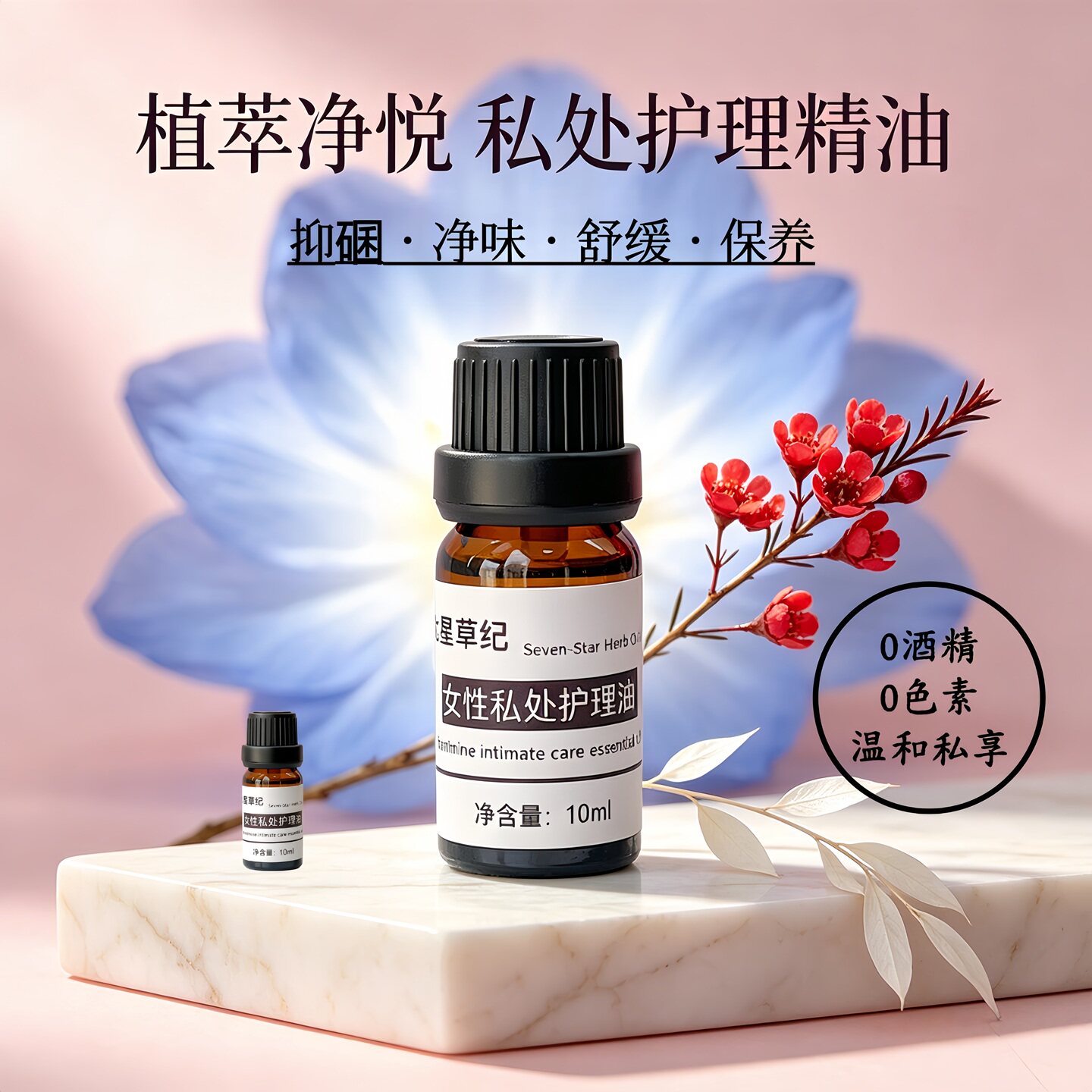 定制松红梅蓝莲花女性私密护理秘密花园粉嫩保养纯植物精华油