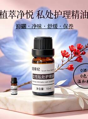 定制松红梅蓝莲花女性私密护理秘密花园粉嫩保养纯植物精华油