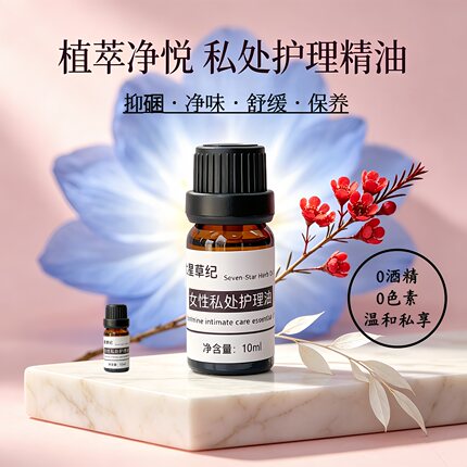定制松红梅蓝莲花女性私密护理秘密花园粉嫩保养纯植物精华油