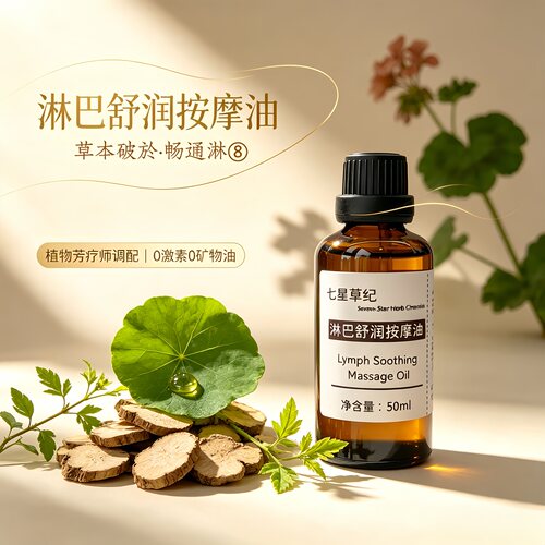 定制透骨草莪术颈部腋下副乳腹股沟腘窝腹部淋巴疏通经络植物精油