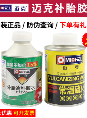 真空胎补胎胶水硫化剂迈克密封胶
