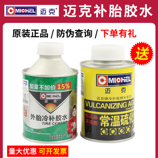 迈克补胎胶水真空胎冷补胶水汽车轮胎火补热补常温硫化剂密封胶浆