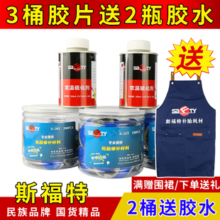 斯福特补胎胶片胶水汽车轮胎真空胎补片蘑菇钉外内胎冷补贴片胶皮