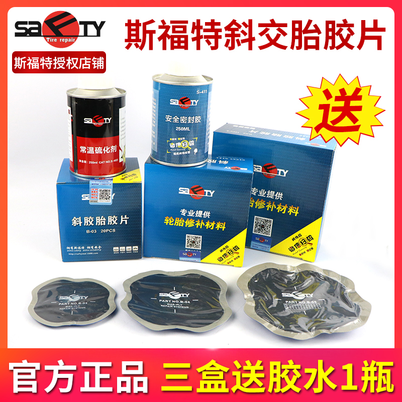 正品斯福特补胎胶片斜交胎补片真空胎外胎大车货车真空胎冷补胶片