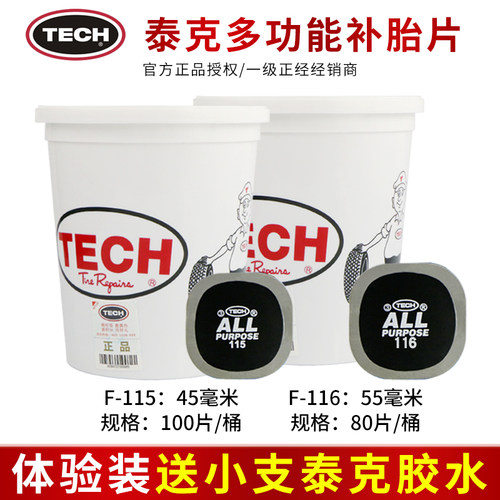 泰克115/116补胎片体验装送胶水