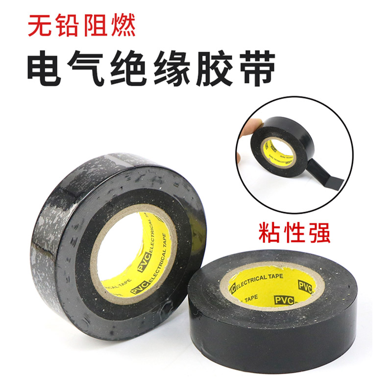 电工胶带电线路绝缘黑色胶带PVC