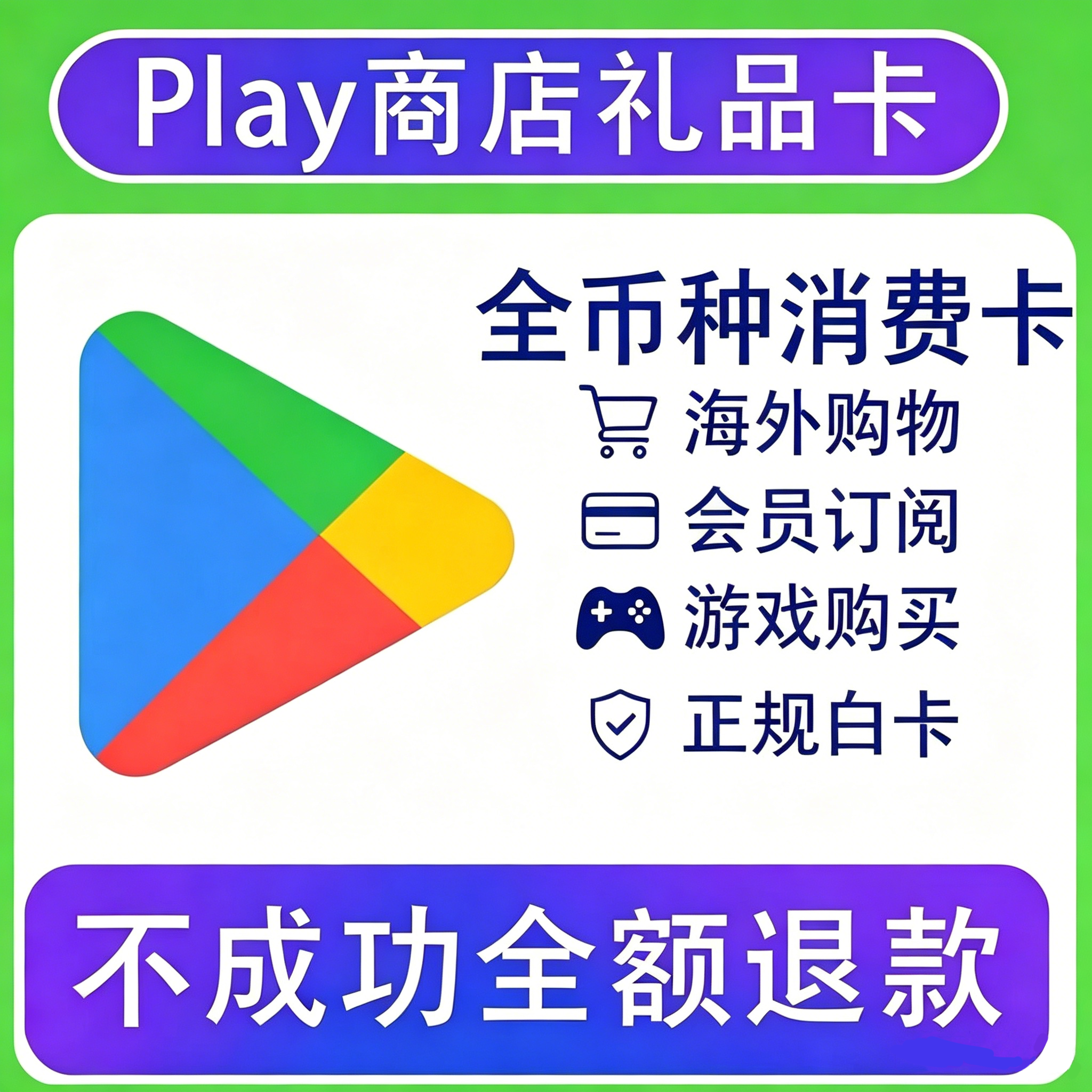 Google play礼品卡全币种Play商店兑换 卡密 添加卡形式支付
