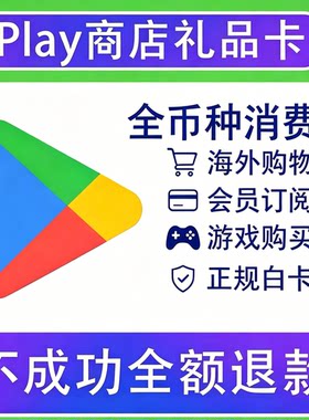 GooglePlay礼品卡全币种兑换卡