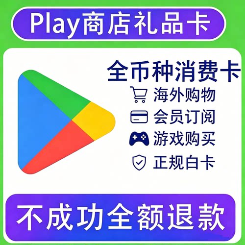 GooglePlay礼品卡全币种兑换卡