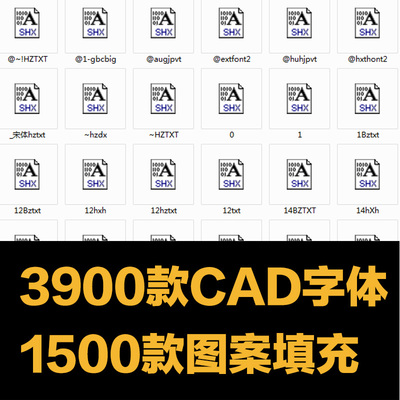 CAD字体库autocad字体大全全字体库2007/2014通用字体