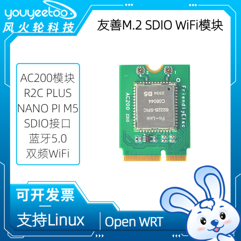 友善M.2SDIO双频WiFi模块AC200