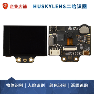 二哈识图HUSKYLENS人工智能开发板 物体 人脸识别 AI视觉传感器