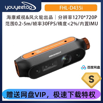 风火轮&海康威视 FHL-D435i双目感知相机 深度摄像头 MV-EB435i