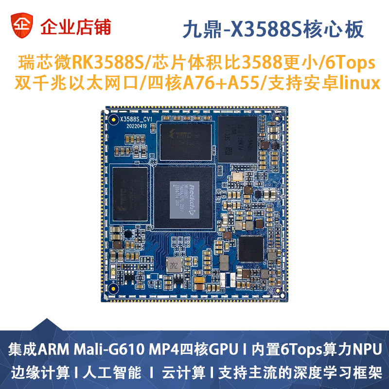 瑞芯微rk3588s核心板邮票