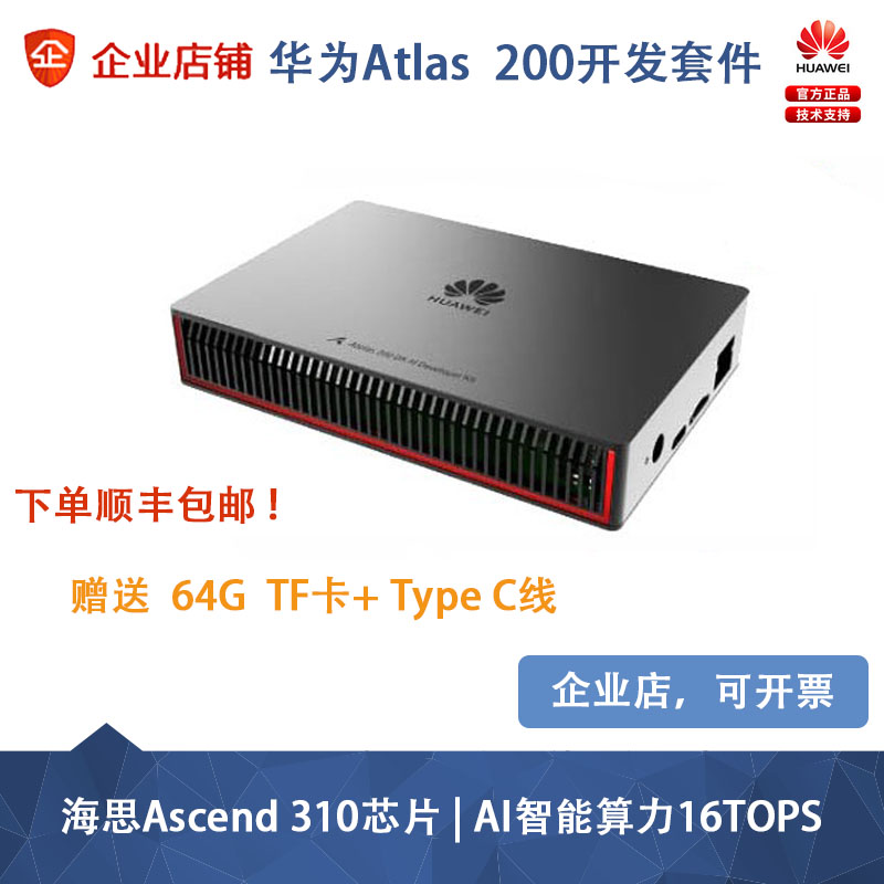 华为开发套件嵌入式边缘计算