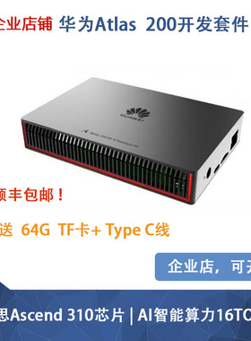 华为 Atlas 200 开发套件 嵌入式边缘计算平台全场景AI ascend310