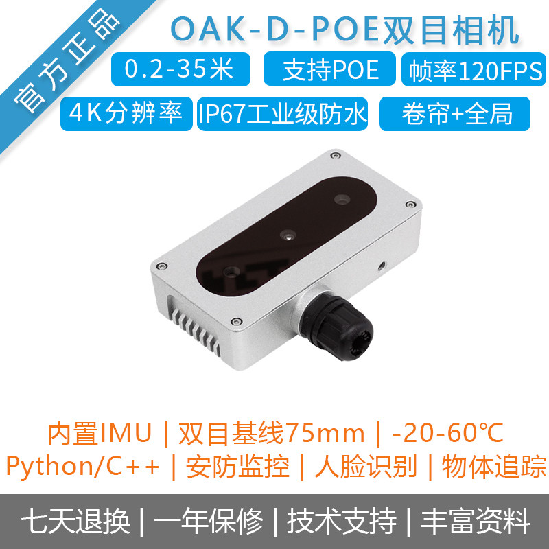 【OAK中国】[OAK-D-POE]网口IP67工业级防水人工智能双目深度相机