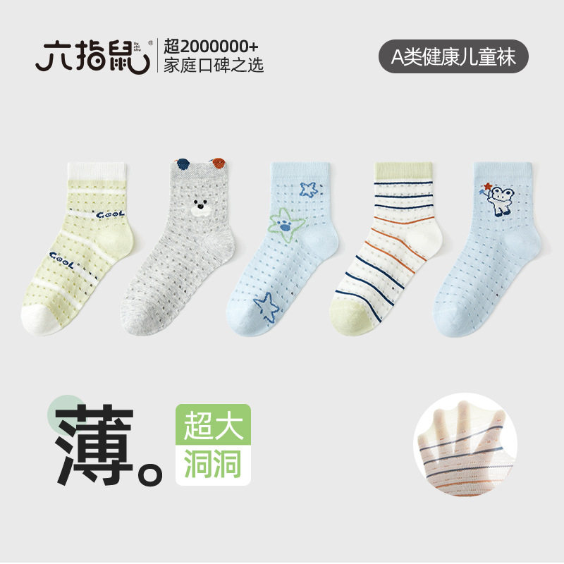 六指鼠无骨儿童袜子春夏季男童宝宝小孩中大童小学生中筒洞洞棉袜