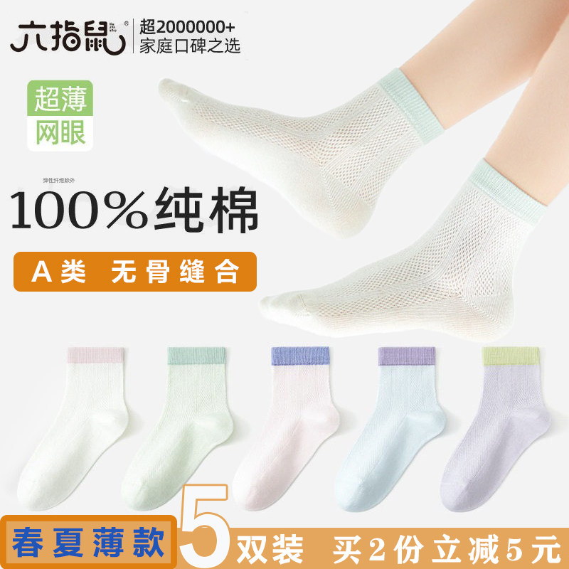 六指鼠无骨A类纯棉儿童袜中筒女童春夏薄款学生网眼吸汗透气袜子