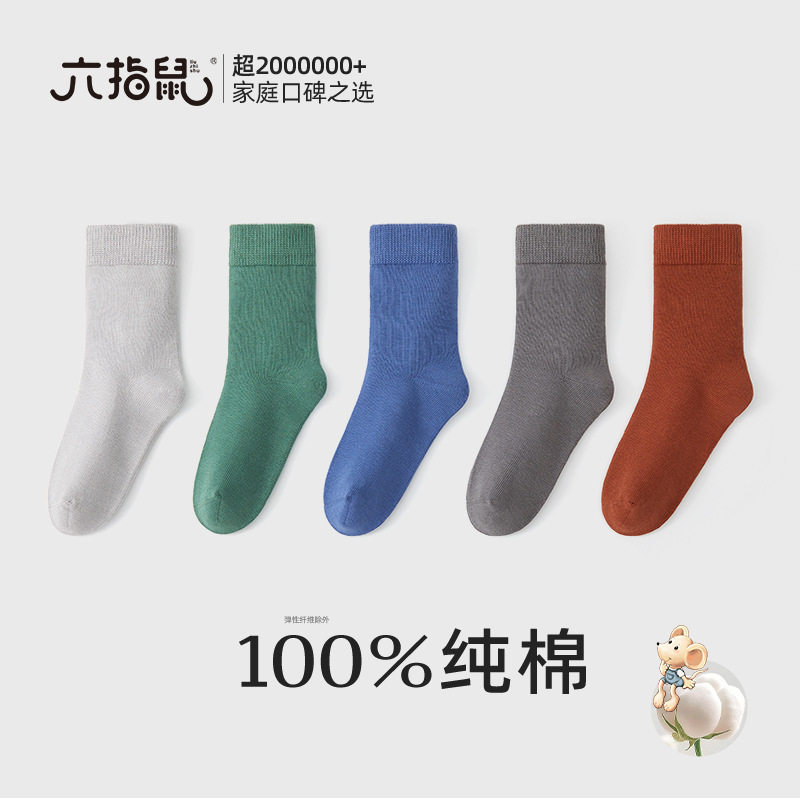 六指鼠全棉无骨儿童袜子春秋男女童纯棉秋冬季中筒袜纯色小学生袜