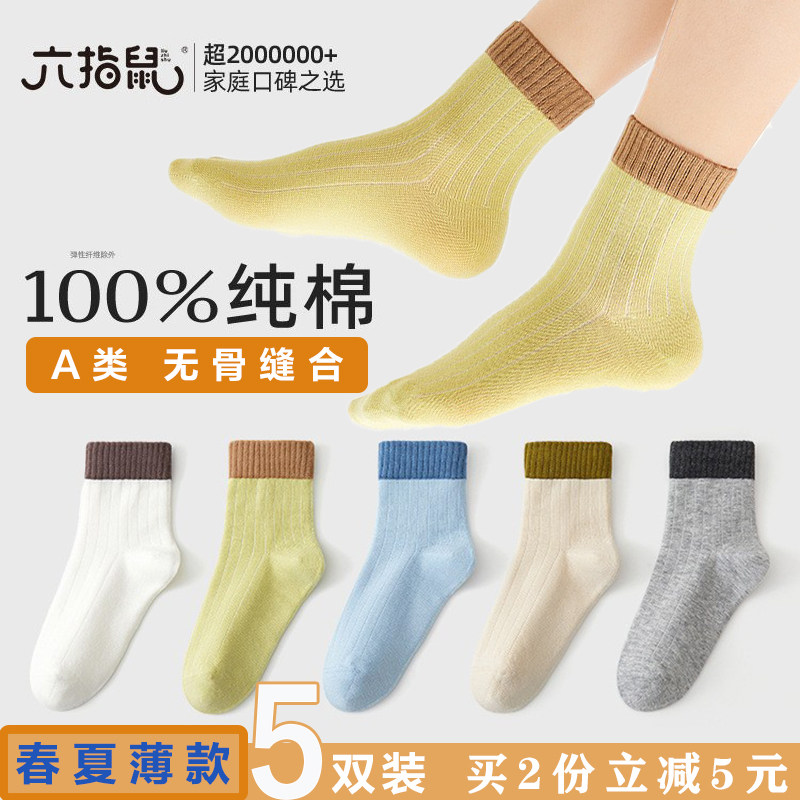 六指鼠纯棉A类无骨袜男童儿童袜子男宝宝春秋季女童全棉中筒春夏