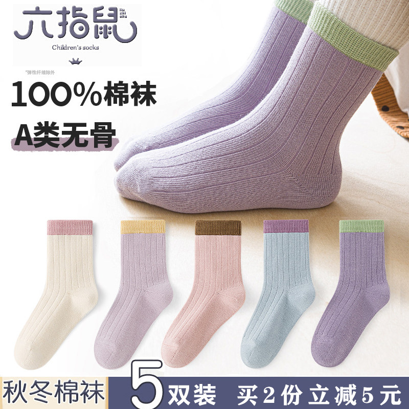 六指鼠100棉无骨袜秋冬季儿童袜子女童男春秋款a类中筒全棉袜纯棉